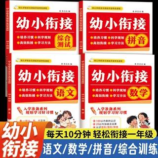幼小衔接教材全套 预备一年级 语文数学拼音识字专项训练一日一练