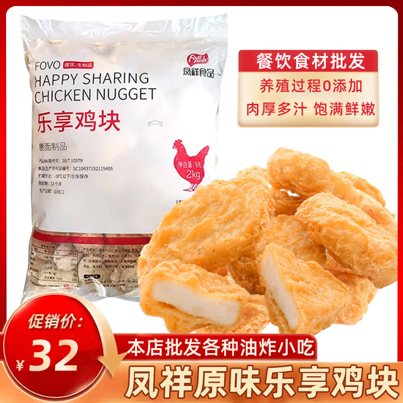 凤祥乐享鸡块上校鸡块冷冻商用半成品鸡块油炸小吃免邮2kg商用
