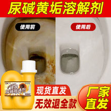 尿垢尿碱溶解剂强力去污马桶清洁剂家用去黄渍除臭清洁厂家批发