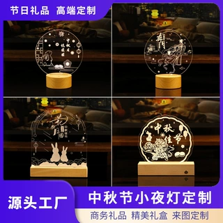 亚克力小夜灯定制中秋国庆节日文创礼品桌面氛围灯实木3D发光摆件