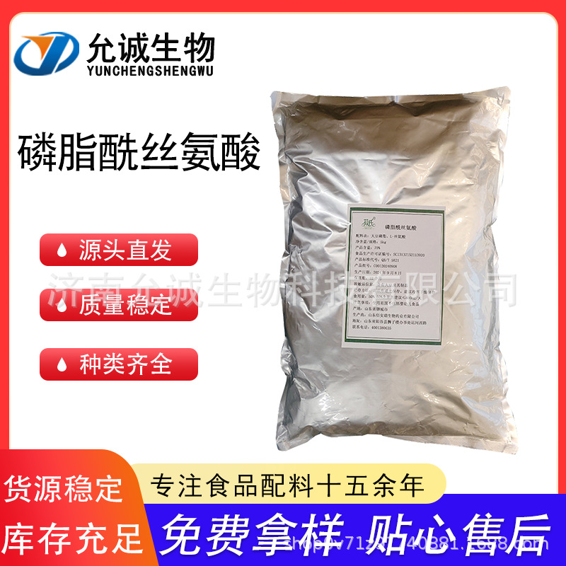 磷脂酰丝氨酸 70%ps磷脂酰丝氨酸 PS氨基酸营养强化