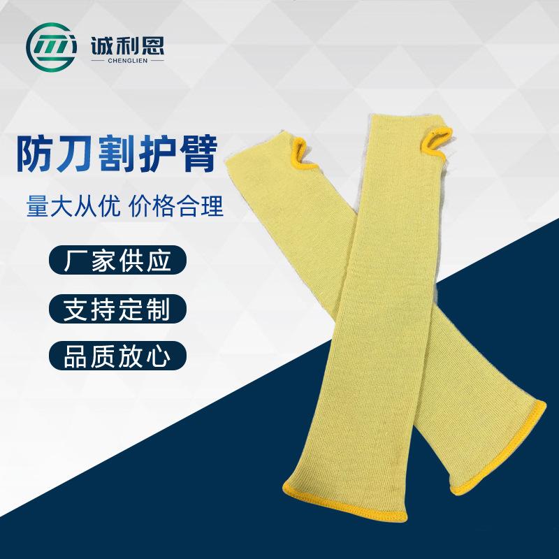 防割护臂批发加厚防切劳保安全专用防护用品防玻璃割伤防刀割袖套