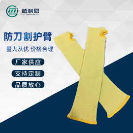 防割护臂批发加厚防切劳保安全专用防护用品防玻璃割伤防刀割袖套