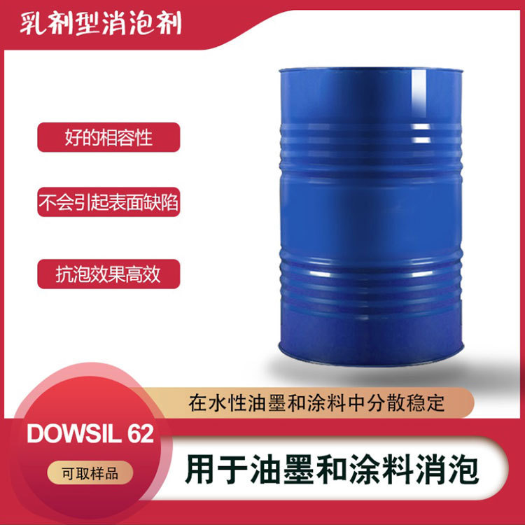 陶氏DOWSIL 62乳液型消泡剂可有效控制水性涂料与油墨中的泡沫