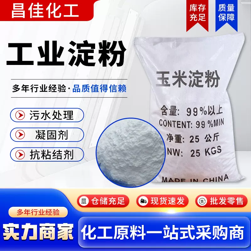 玉米淀粉工业级污水处理增稠剂培菌用玉米改性淀粉高粘度工业淀粉