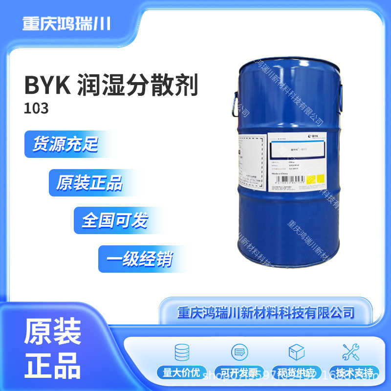 BYK103 毕克溶剂型消光浆用润湿分散剂涂料助剂分散剂