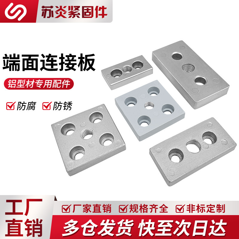 端面连接板铝型材3060/4080/6060/8080脚轮脚杯固定板底板固定件