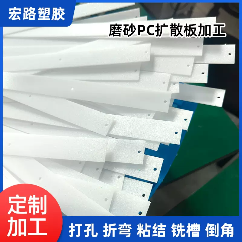 磨砂扩散灯条PC扩散板匀光灯片打孔加工单砂PC柔光板散光板批发