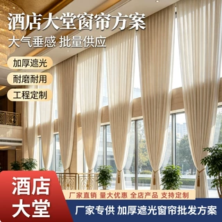 定制加厚遮光窗帘批发广州厂家专供隔热防晒窗帘酒店大堂遮光窗帘