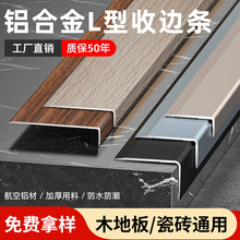 铝合金木纹收边条L型极窄木地板收口条7字T瓷砖压边条地板万能扣