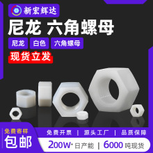白色尼龙六角螺母DIN934塑料螺帽绝缘m2m2.5m3m4m5m10m16m18m20
