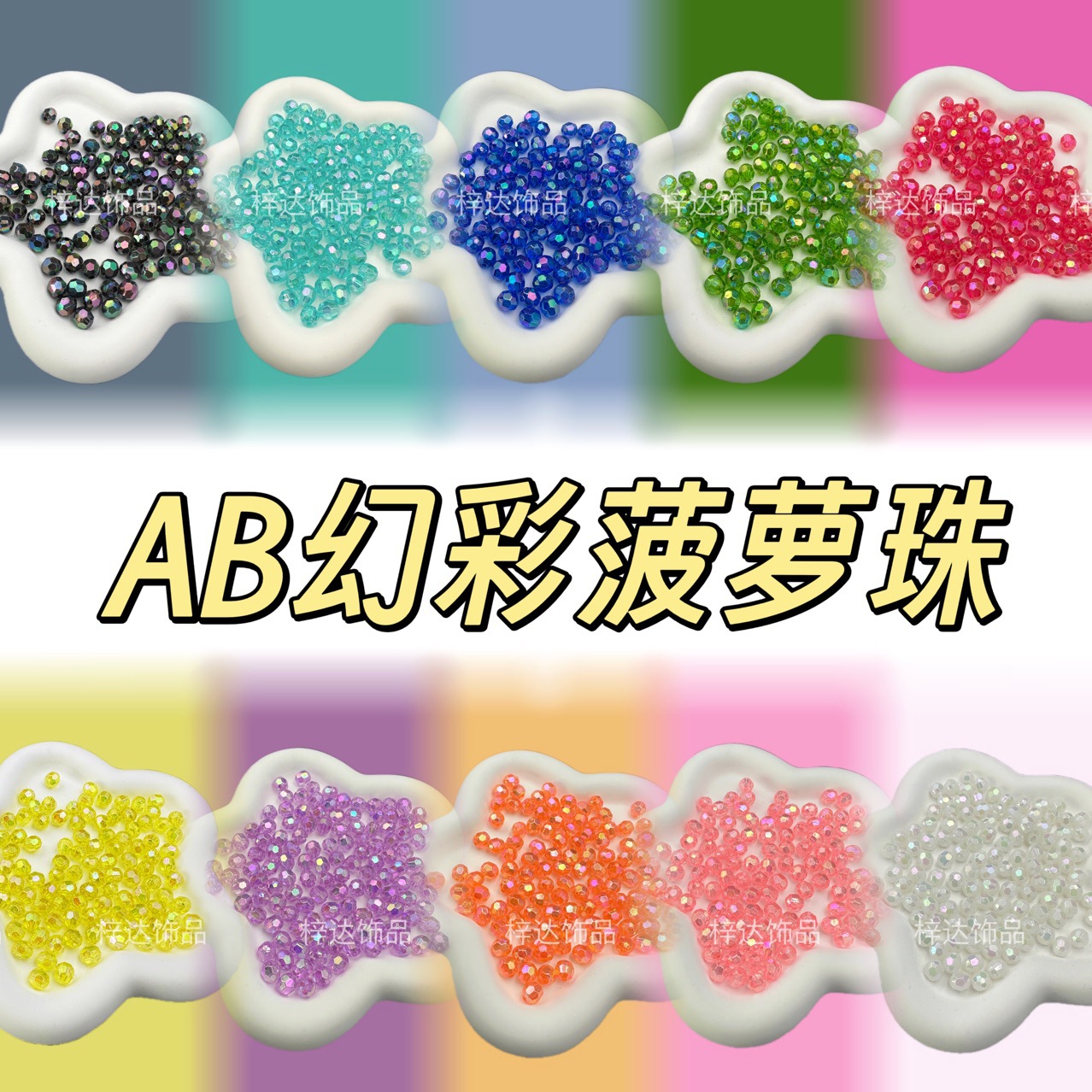AB彩32切面diy菠萝珠彩色角珠亚克力门帘散珠批发手工串珠装