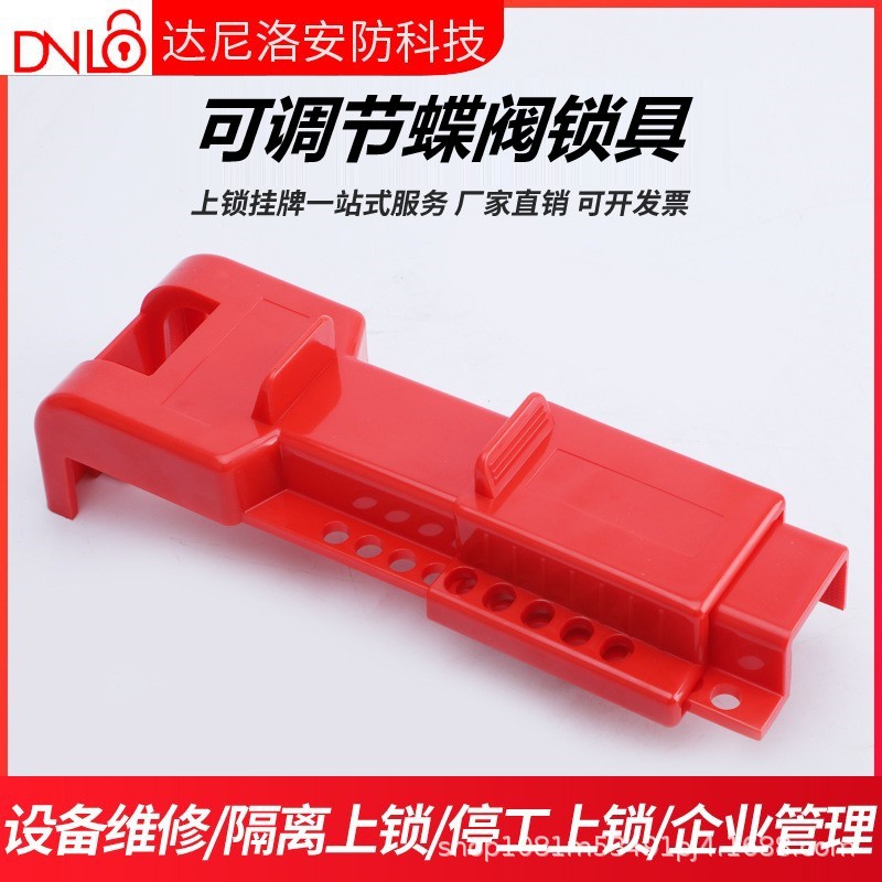 达尼洛工业安全可调节蝶阀锁具LOTO阀门管道锁定球阀手柄锁具厂家