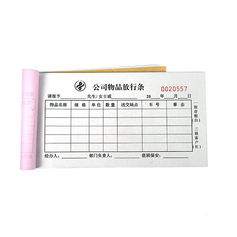 二联放行条无碳复写车辆放行条货物出门证入门证停车场出入批准单