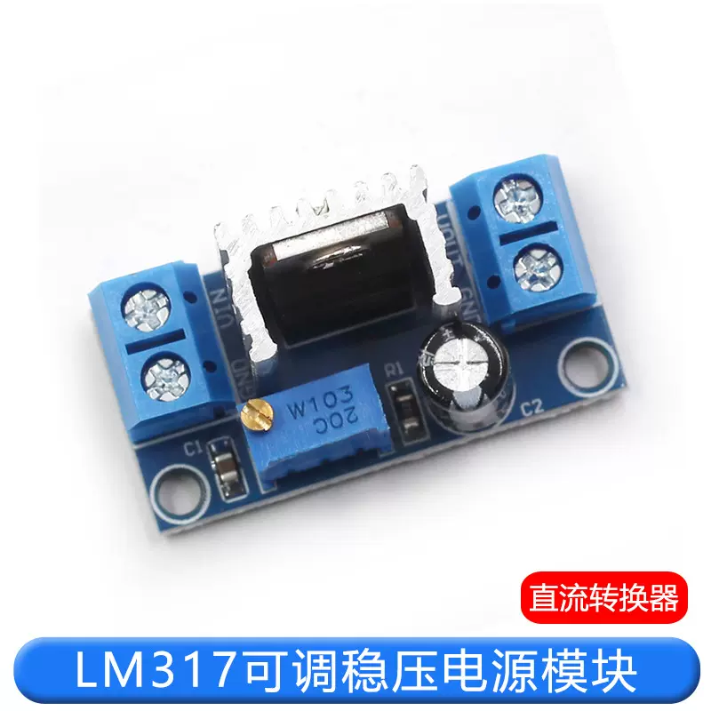 LM317可调降压稳压电源模块板 DC-DC直流线性稳压器电子电源模块