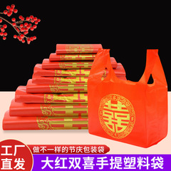 红色双喜塑料袋结婚喜庆满月礼品袋喜字加厚超大方便背心袋背心式