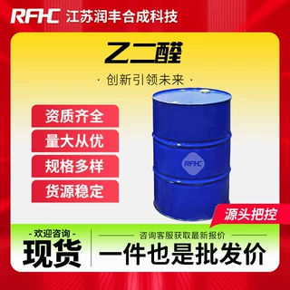 乙二醛 107-22-2  交联剂 染料中间体 合成科技 现货直发