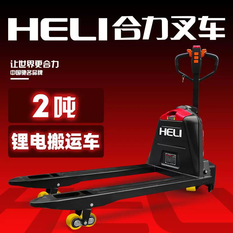 合力全电动叉车2吨电动搬运车地牛1.5吨托盘液压自动升降锂电铲车