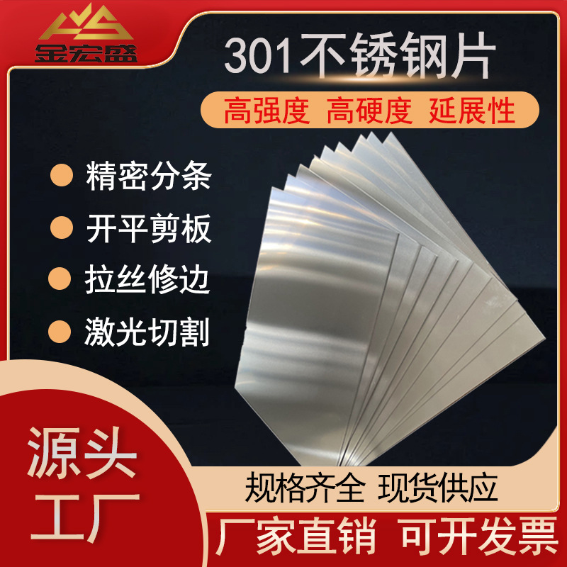 超平整特硬SUS301不锈钢片源头厂家直销高弹性强磁性