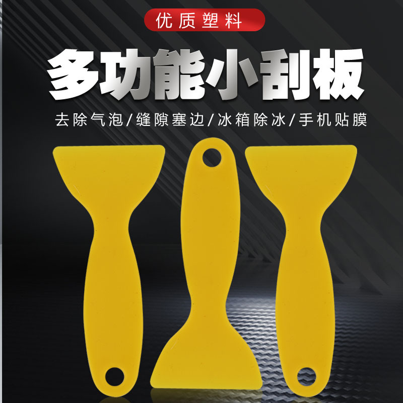 小黄铲硬刮板汽车贴膜塑料小刮刀手机贴膜 手账贴纸防撬边