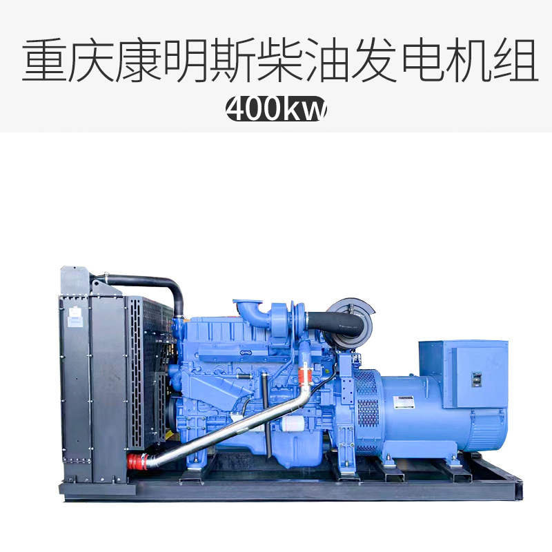 400kw柴油发电机组  重庆康明斯全铜无刷大型柴油发电机组400千瓦