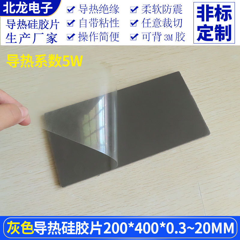 5W高导热硅胶片200*400mm灰色绝缘软硅胶散热片