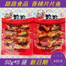 湖南特產片片魚50香辣味即食薄片魚片 旅游辦公休閑麻辣零食
