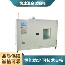 定制专用温变试验箱温度稳定快速温度变化波动小度高带载测试设备