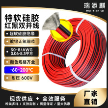 廠家直銷耐高溫特軟硅膠線紅黑平行雙並線航模硅膠電源線電子線