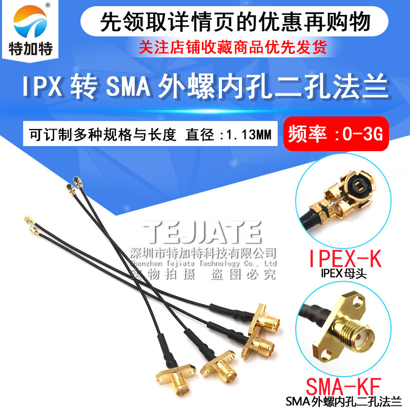 SMA-KF/IPX-1.13 jumper SMA two-hole flange Diamond to IPEX outer screw inner hole antenna transfer feeder