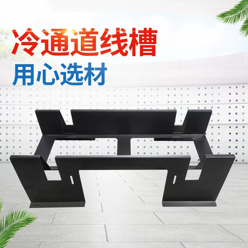 冷通道线槽机柜 M行走线槽顶部M行走线槽 M行线槽冷通道机柜配件