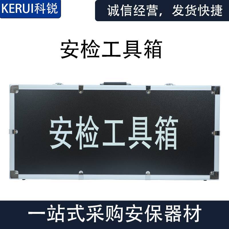 科锐安检工具箱多功能探测器安检九件套机场车站地铁路安检工具箱
