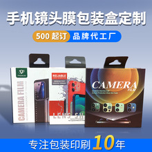 镜头膜包装盒苹果手机鹰眼 彩盒印刷定做高端包装盒定制小批量