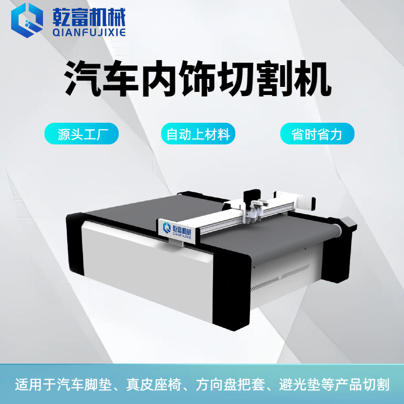 乾富机械 汽车内饰避光垫真皮座椅自动裁剪机 自动上下料电脑裁床