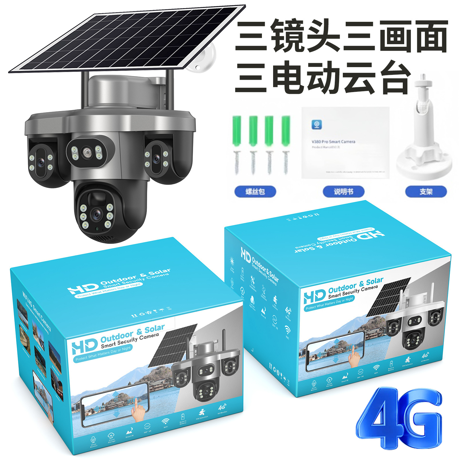 三摄像头三镜头三目太阳能监控摄像头三云台旋转4G低功耗防水无