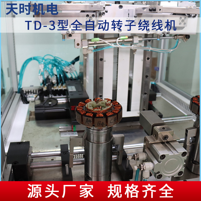 双飞叉转子定子绕线机TD-3型全自动转子绕线机非标电机转子绕线机