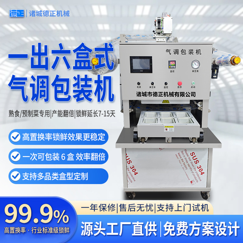 商用小型气调包装机一出六熟食预制菜真空充氮锁鲜包装机支持定制