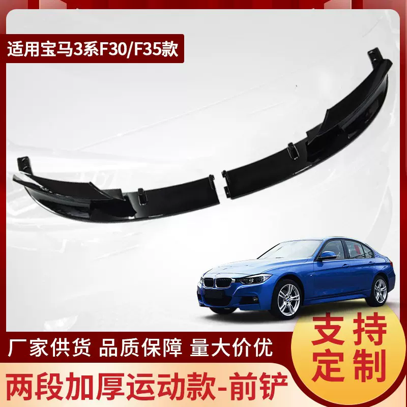 厂商直销宝马3系MP运动款加厚前唇铲适用于F3035大小包围无痕贴合