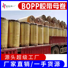 BOPP母卷透明半成品bopp母卷黄米淘宝胶纸厂家批发 封箱