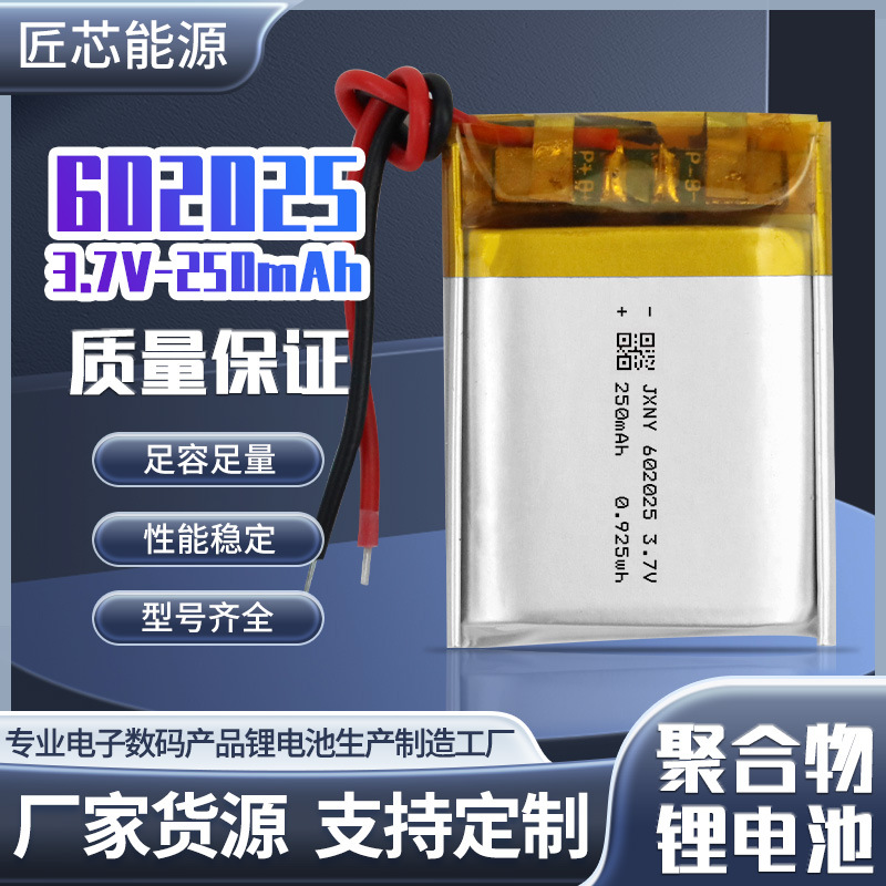 聚合物锂电池602025 250mAh专用小型音响led灯具宠物定位器电池