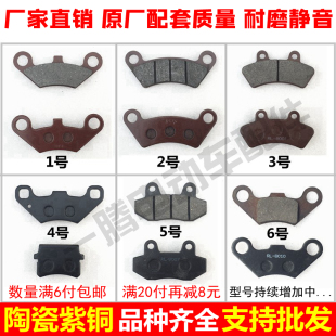 Electric Three-Wheel and Four-Wheel Vehicle Accessories Atv Motorcycle Wear-Resistant Disc Brake Pads Front and Rear Disc Brake Pads Brake Shoe Blocks
