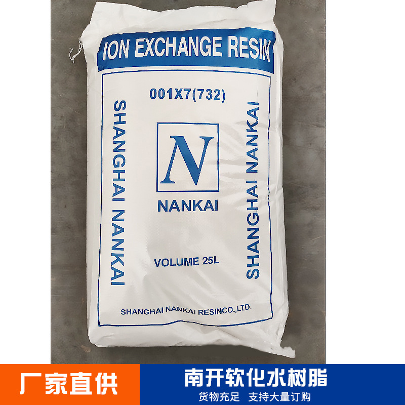 南开树脂 阳离子交换树脂 软化水树脂001*7锅炉水软化