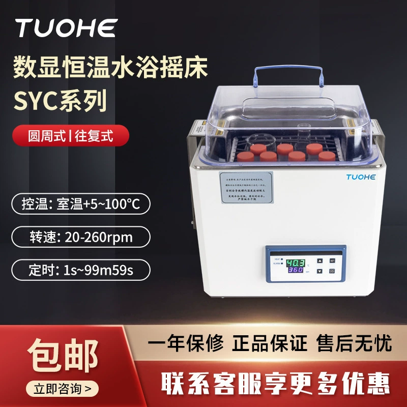 Шейкер для водяной бани серии Tuohe SYC, водяная баня, осциллятор для культивирования при постоянной температуре, водяная баня, осциллирующий шейкер для культивирования