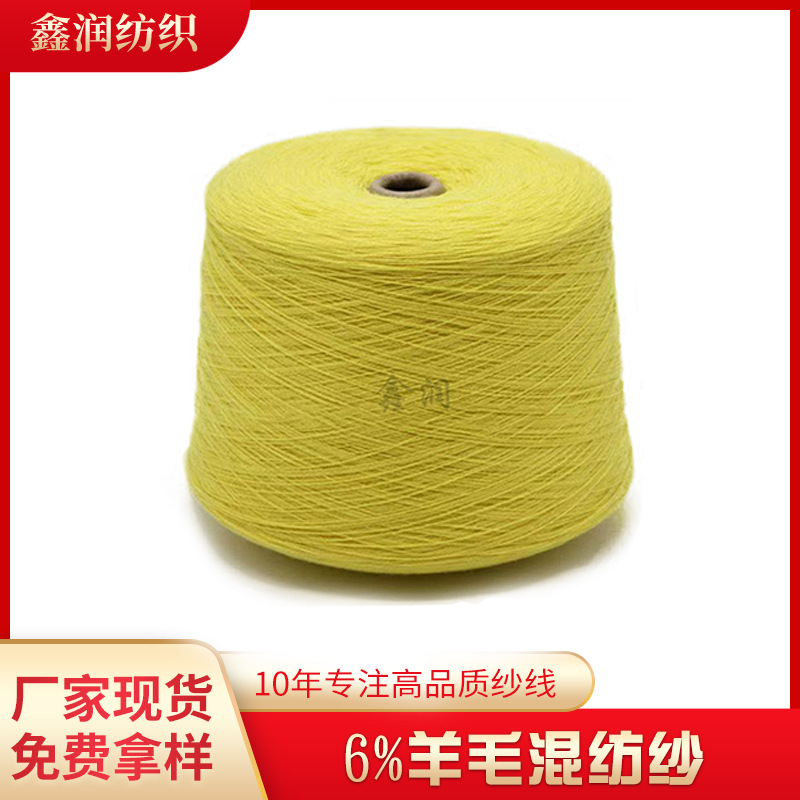 45/2 6羊毛混纺纱 羊毛羊绒纱 亲肤羊毛混纺纱抗起球晴纶羊毛纱