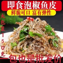 鱼皮新品泡椒开袋即食酸辣开胃小吃凉拌下酒菜批发厂家批发代发无
