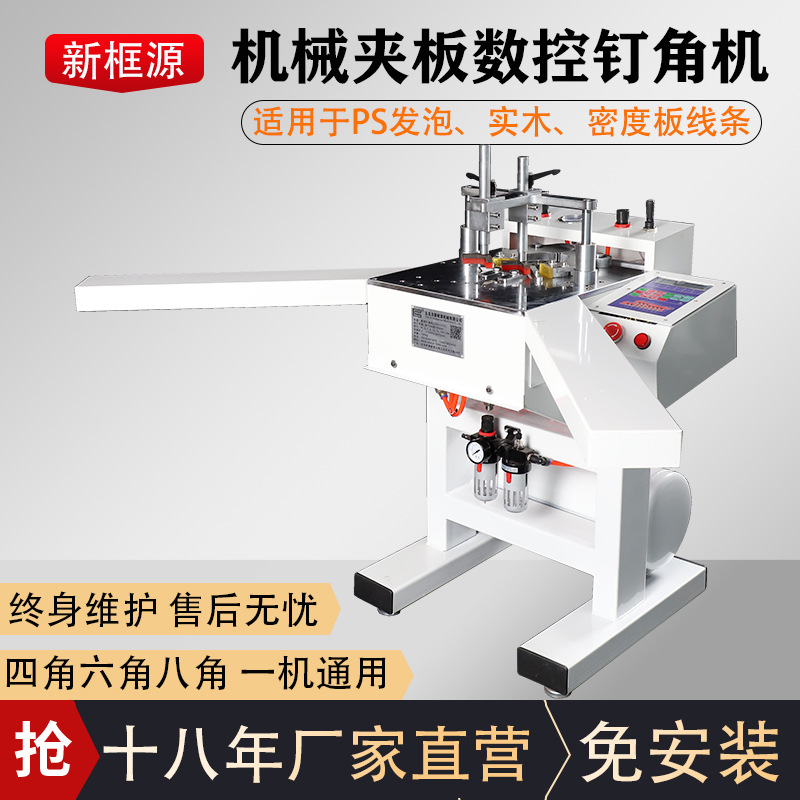 新框源相框机械设备全自动数控装裱机自动夹紧画框切角机钉角机