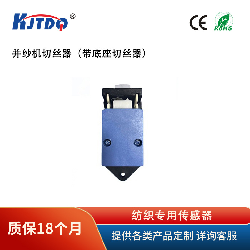 KJTDQ/凯基特 KJT-JY并纱机切丝器(带底座)  纺织 机械专用传感器