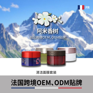 法国护肤品OEM定制贴牌小单起订跨境出口保湿套装清洁泥膜