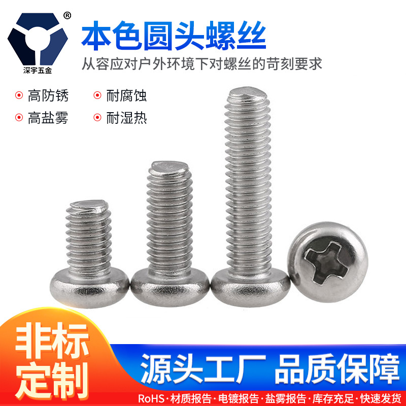 GB818PM2x3→2x20本色圆头螺丝 304不锈钢高盐雾 钝化圆机螺丝