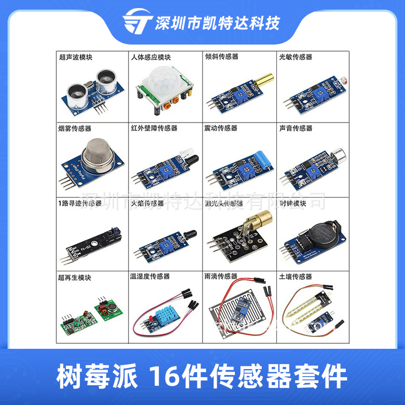 树莓派传感器套件 Arduino 16件传感器套装 超声波传感器 带包装